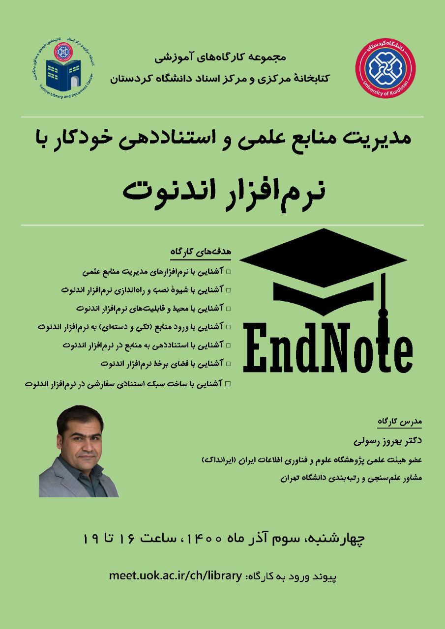 کارگاه «مدیریت علمی و استناددهی خودکار با نرم افزار EndNote»